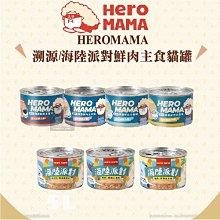 多件優惠（HEROMAMA）鮮肉溯源/海陸派對主食貓罐。165g。台灣製