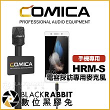 數位黑膠兔【 COMICA 科嘜 HRM-S 電容手機專用採訪麥克風 】 3.5mm 手機收音麥克風 直播 心型指向