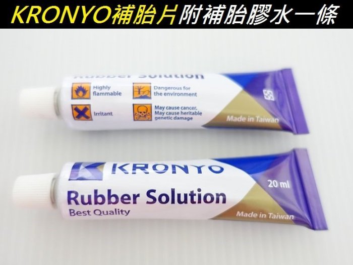 【正品台灣製 S號】KRONYO TM25補胎片附補胎膠水 自行車腳踏車 機車修車工具 PAX RAX GIYO SKO