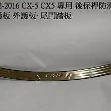 新店【阿勇的店】MAZDA CX5 12~16 一代 CX5 專用 後保桿防滑飾條 防刮板 後護板 外護板· 尾門踏板