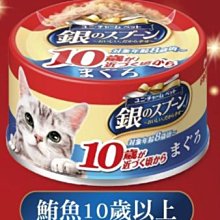 【阿肥寵物生活】日本 銀湯匙 貓罐頭鮪魚10歲70g