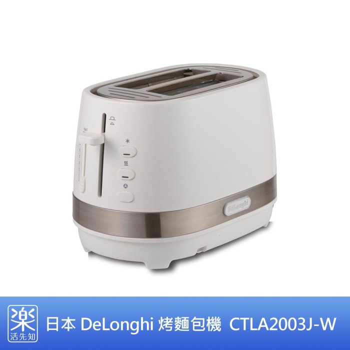 樂活先知】《代購》日本DeLonghi 迪朗奇烤麵包機時尚白色CTLA2003J-W