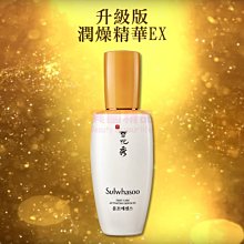 韓國 Sulwhasoo 雪花秀 升級版-潤燥精華EX 60ml【特價】§異國精品§