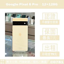 貼換專案｜Google Pixel 6 Pro 12+128G 二手機 黃色 附發票 刷卡分期【承靜數位】高雄實體店 可出租 C0781 中古機