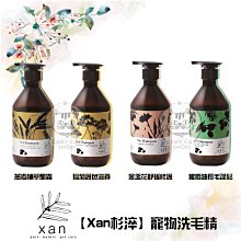 【Xan杉淬】寵物洗毛精，4款品項，520ml