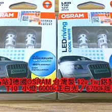 【晶站】德國OSRAM 台製 12v 1w鋁製散熱T10 6000k暖白光/6700k正白光 LED燈 歐司朗