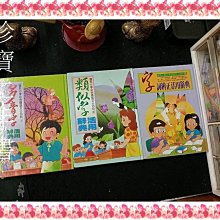 【珍寶二手書齋FB15】國民小學彩色國語文小百科 多音字活用辭典1-2-4(有注音)│博學館3本有劃記