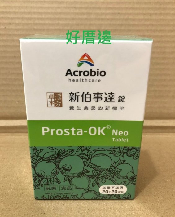 昇橋健康 Prosta-OK Neo Tablet 新伯事達錠 純素食品 加量不加價20+20錠裝$1120/3盒免運費