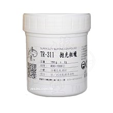 藝之塑(哈利材料)含稅TR-311抛光粗蠟 樹脂作品抛光, 烤漆抛光, 水砂紙 抛光膏