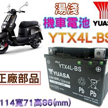 《允 豪-電池達人》湯淺 YTX4L-BS=GTX4L-BS YUASA電池 GS統力電池 4號 JOG 大兜風 勁風