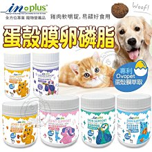 【🐱🐶培菓寵物48H出貨🐰🐹】IN PLUS 蛋殼膜卵磷脂 /蛋殼膜卵磷脂 魚油配方/msm蛋殼膜關節保健/護眼睛草本精華素