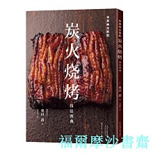 【福爾摩沙書齋】米其林主廚的炭火燒烤技法圖典