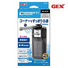 微笑的魚水族☆GEX-五味【角落型水中過濾器 F1(S) F2(M)】魚缸過濾器 烏龜過濾器 低水位過濾器 沈水過濾器