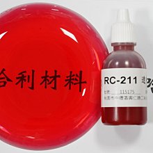 藝之塑(哈利材料)含稅 RC-211 (20g) 透明寶紅 Clear Red (濃母色) 泛用油性色膏 著色劑 色母