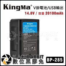 數位黑膠兔【 KingMa BP-285WS V掛電池 】 V-LOCK V型電池 BP-285 UPS