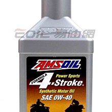 【易油網】【缺貨】AMSOIL STROKE SYNTHETIC MOTOR OIL 0W40 4T 合成機油