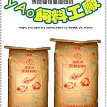 網路最低價＊yAo飼料＊ 福壽牌 錦鯉魚飼料 愛鱗4號 20kg 含運1包$1150 3包$1140X3