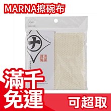 【清潔謹製】日本 MARNA 擦碗布 家事布 食器擦拭布 抹布 廚房毛巾 洗碗布 耐髒除汙 家事精品❤