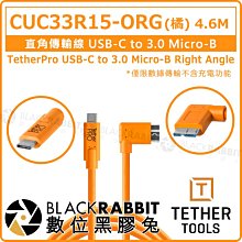 數位黑膠兔【Tether Tools CUC33R15-ORG 直角傳輸線 USB-C to 3.0 Micro-B】