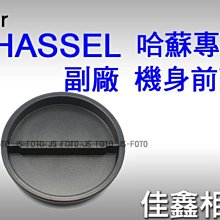 ＠佳鑫相機＠（全新品）副廠機身前蓋 機身蓋 For Hasselblad哈蘇 專用 503 501 500