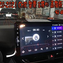 【小鳥的店】豐田 2020-24 CHR C-HR 專用 智乘科技 安卓機 音響主機 8核心 高階款