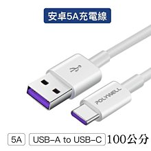 【珍愛頌】寶利威爾 USB-A To Type-C 5A快充線 100公分 適用安卓手機 平板 POLYWELL 充電線