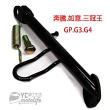 YC裕昌車料_光陽 奔騰 如意 GP VP G3 G4 三冠王 側柱 邊柱 側邊柱 側支架 停車柱 附彈簧螺絲 單支裝