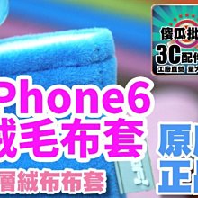 【傻瓜批發】iPhone6 莫凡絨布套 行動電源/手機袋/收納袋/保護套/扣子套/手機套 板橋店面可自取 歡迎批發