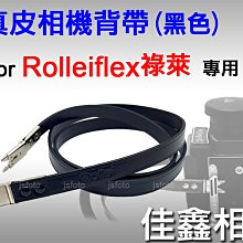 ＠佳鑫相機＠（全新品）Rolleiflex專用 真皮相機背帶(黑色) 剪刀腳 祿萊 Rollei 雙眼2.8、3.5相機