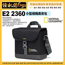 6期 怪機絲 現貨 National Geographic 國家地理 E2 2360 小型相機肩背包 重量超輕 公司貨