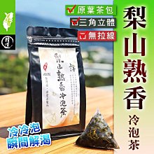 【每袋50入】梨山熟香功夫茶原葉三角立體茶包#上青茶業冷泡.熱泡烏龍茶