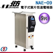 【新莊信源】3~8坪 9葉片【NORTHERN 北方】電子式葉片恆溫電暖器 NAE-09 / NAE09