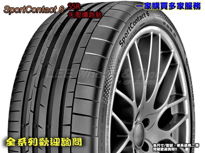 小李輪胎  Continental 馬牌 輪胎 CSC6 SSR 275-30-20 失壓續跑胎 特價 各規格 歡迎詢價