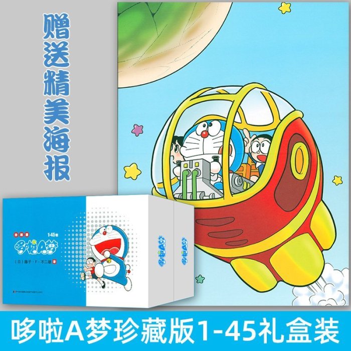 哆啦A夢漫畫 全集45冊 32開 珍藏版 禮盒裝 藤子不二雄著日[上新】*優惠價