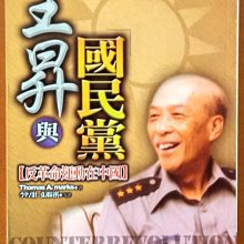 【探索書店184】近代史 王昇與國民黨 反革命運動在中國 時英出版社 ISBN：9789867762177 220601