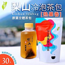 【每袋30入】冷泡#梨山熟果香烏龍#原葉三角立體茶包#上青茶業 每袋30入