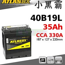 [電池便利店]ATLASBX MF 40B19L 35Ah 完全密閉免保養電池 FIT 專用