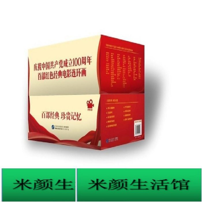 書 連環畫 慶祝中國共產黨成立壹百周年百部紅色經典電影連環畫正版