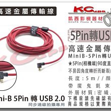 凱西影視器材【高速 金屬 直角 傳輸線 MiniB 5Pin 轉 USB2.0 】A7 A7II A7R A7RII