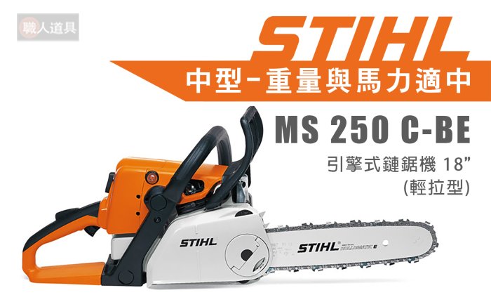 STIHL MS250C 輕拉型 引擎式鏈鋸機 18" 鏈鋸機 鍊鋸機 鏈鋸 中型 MS250 C-BE