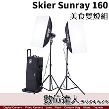 【數位達人】Skier Sunray 160 美食雙燈組 / 棚拍雙燈組 棚燈 打光 補光燈 攝影棚燈 控光片 蜂巢