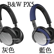 【富豪音響】B&W PX5無線智能降噪頭戴式耳機 灰、藍兩色 現貨試聽 特價出清