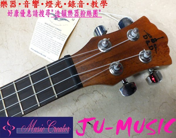 造韻樂器音響- JU-MUSIC - 夏威夷 大廠 D&D 桃花心木 UKULELE 23吋 烏克麗麗 年終特價