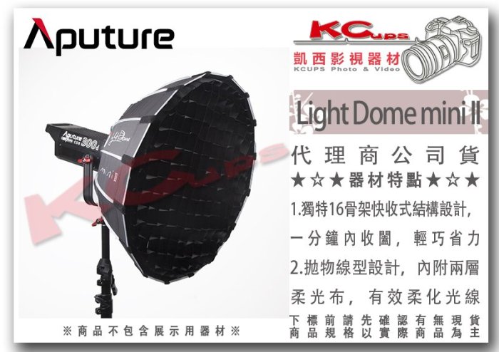 凱西影視器材【Aputure 愛圖仕 Light Dome mini II 二代 迷你 柔光罩 55cm】快收罩 無影罩