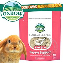 【🐱🐶培菓寵物48H出貨🐰🐹】美國OXBOW傲世寶天然鳳梨木瓜酵素丸1.16oz(超高濃縮配方) 特價349元