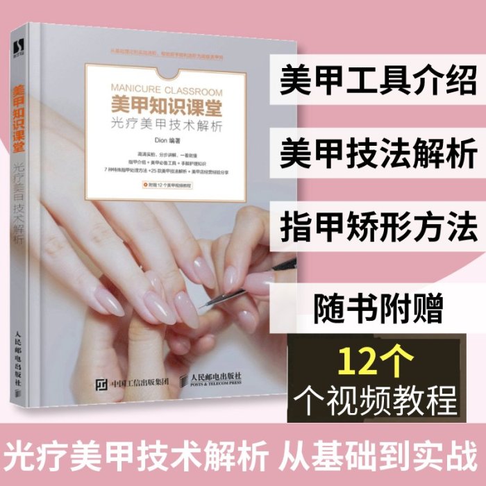 美甲知識課堂 光療美甲技術解析 美甲書籍教程新手入門學美甲零基礎全套自學美甲專業造型基礎教程書美甲教學書籍專業知識學習彩