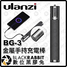 數位黑膠兔【 Ulanzi BG-3 金屬手持充電棒 】10000mAh 充電寶 充電手柄 供電 握把 手柄 金屬手把