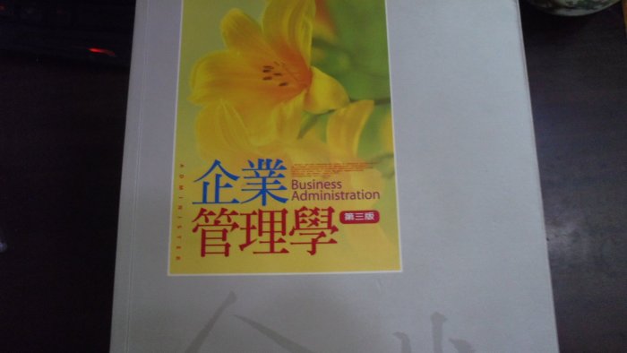【媽咪二手書】企業管理學 第三版(9成新)  林永順  滄海書局  94  6鐵