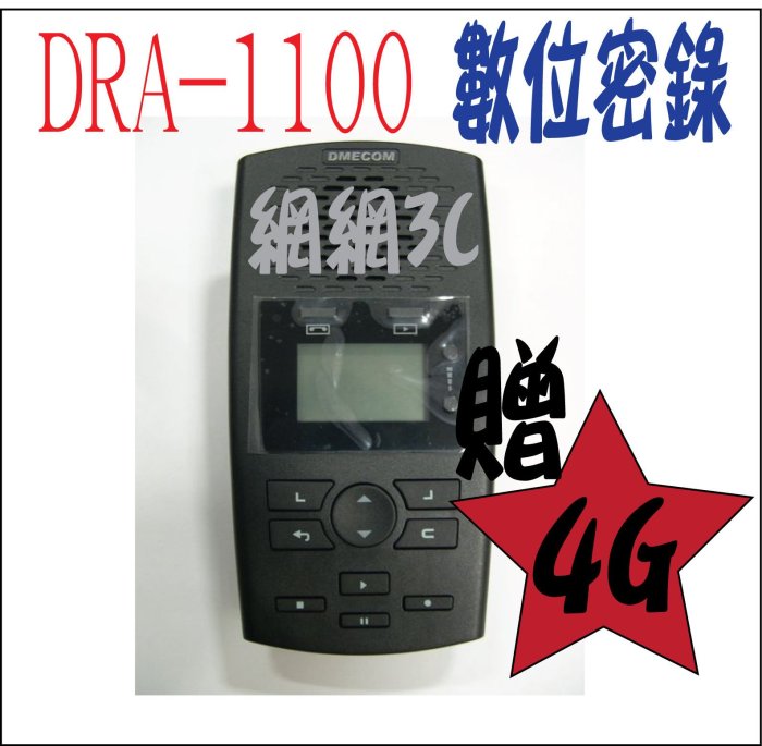 DAR1100(1路數位密錄機)DMECOM DAR-1100 1路數位電話錄音機／無答錄功能／贈4G記憶卡／保固一年