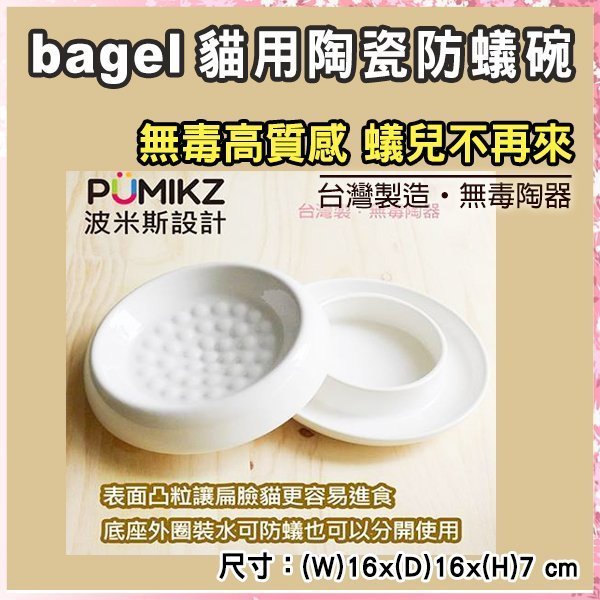 SNOW的家【訂購】波米斯 Bagel 貓用防蟻碗 白色 (83750003